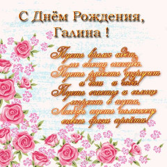 otkritka-s-dnem-rozhdeniya-dlya-galini-s-cvetami.orig.jpg