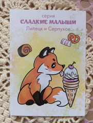 Сладкие малыши- лисенок
