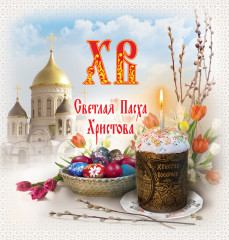 пасха.jpg