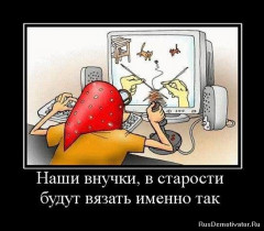 1269158006_19421_nashi-vnuchki-v-starosti-budut-vyazat-imenno-tak.jpg