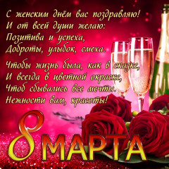 kartinka-s-8-marta-s-shampanskim.jpg