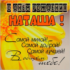 imennye-otkrytki-s-dnyom-rozhdeniya-natasha-besplatnaya-krasivaya-kartinka-s-dnem-rozhdeniya-natasha.jpg