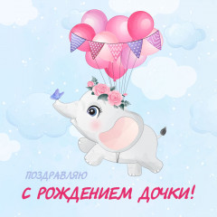 kartinka-s-rozhdeniem-dochki.jpg
