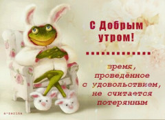 s-dobrym-utrom.jpg