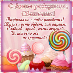 1682328684_mur-mur-top-p-otkritki-s-dnem-rozhdeniya-svetlana-vladim-11.jpg