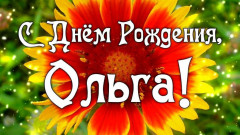 krasivye-kartinki-s-dnem-rozhdeniya-olya-6.jpg