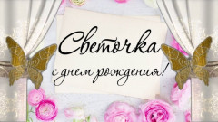 s-dnem-rozhdeniya-svetlana-13.jpg