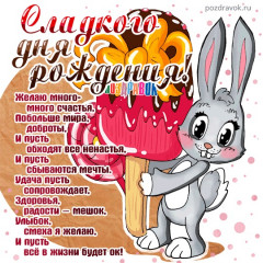 sladkogo-dnya-rozhdeniya-otkrytka-poz dravok.jpg