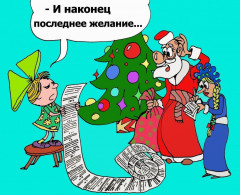 1229.jpg (248.03 КБ) 11248 просмотров Желаю чтоб все ваши желания в новом году обязательно исполнились !!!