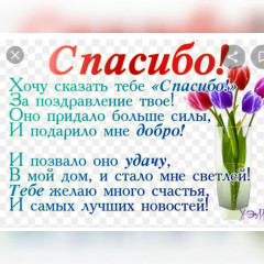 спасибо.jpg