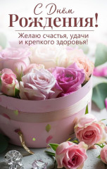 День Рождения.jpeg