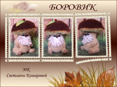 Боровик.jpg (275.41 КБ) 16016 просмотров #вяжем любимчиков
