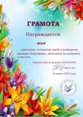 MilaN.jpg (248.73 КБ) 39714 просмотров MilaN