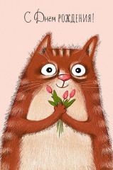 2859623_1_otkryitka-s-dnem-rozhdeniya-artikul-0165938.jpg