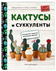 i (25).jpeg (253.57 КБ) 14589 просмотров Моё первое приобретение. Очень люблю кактусы, а мои котики горшки с кактусами в целом виде не очень, поэтому пришла идея связать. Идея пока так и топчется в одиночестве, ни один кактус связан не был