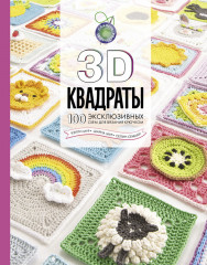 21757511_1_3d-kvadratyi-100-eksklyuzivnyih-shem-dlya-vyazaniya-kryuchkom.jpg (228.56 КБ) 14587 просмотров Одна книжица затерялась. Особенно дорога моему сердцу тем фактом, что была куплена на книжном развале за сущие копейки. <br />Если хорошенько порыться можно найти тьму интересных вещей, которые применяются практически везде.